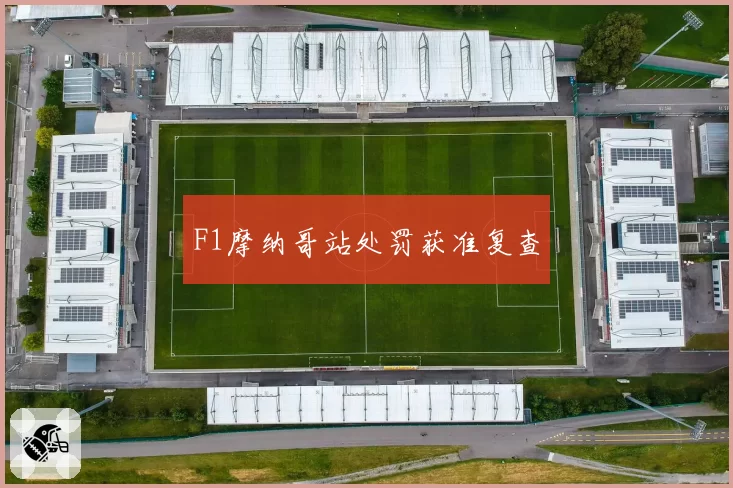F1摩纳哥站处罚获准复查