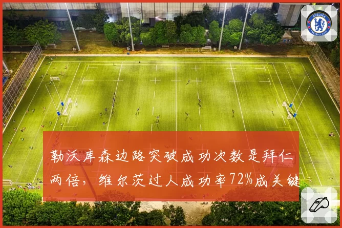 勒沃库森边路突破成功次数是拜仁两倍,维尔茨过人成功率72%成关键