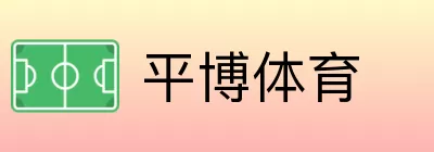 平博体育 logo